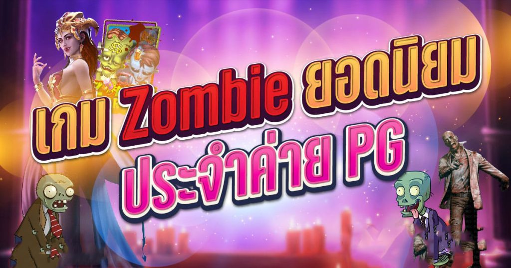 zombie joker เข้าระบบ