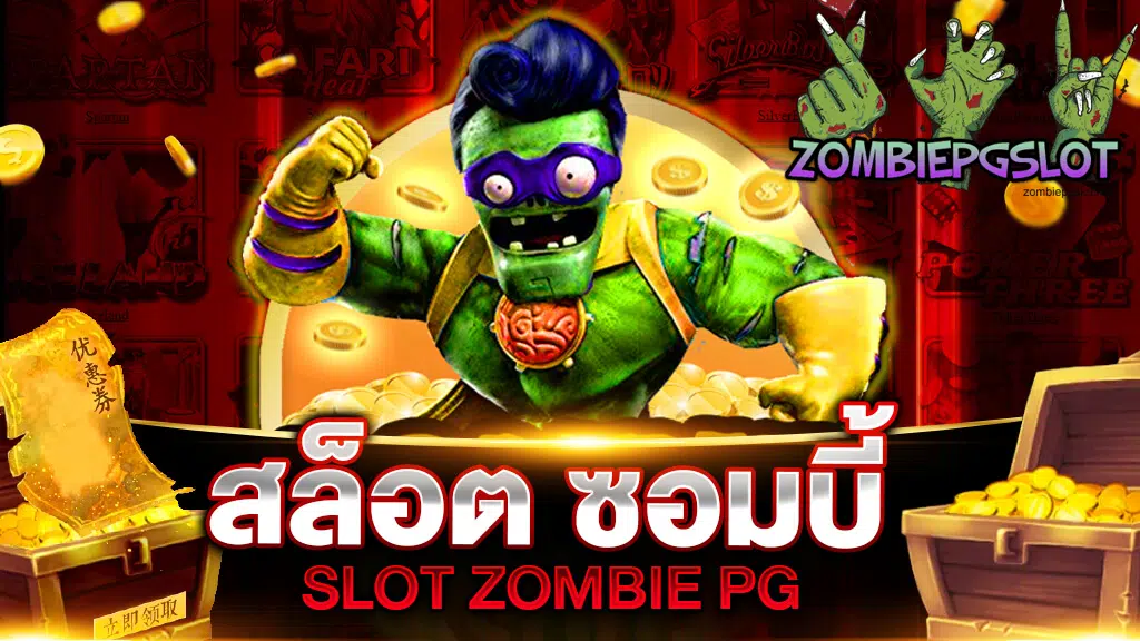 zombie pg เข้าระบบ